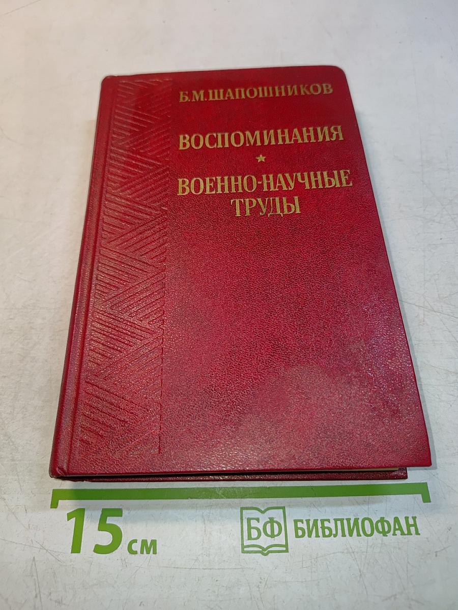 Воспоминания. Военно-научные труды