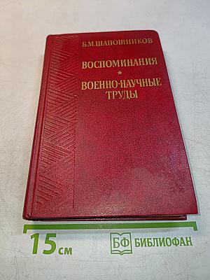 Воспоминания. Военно-научные труды