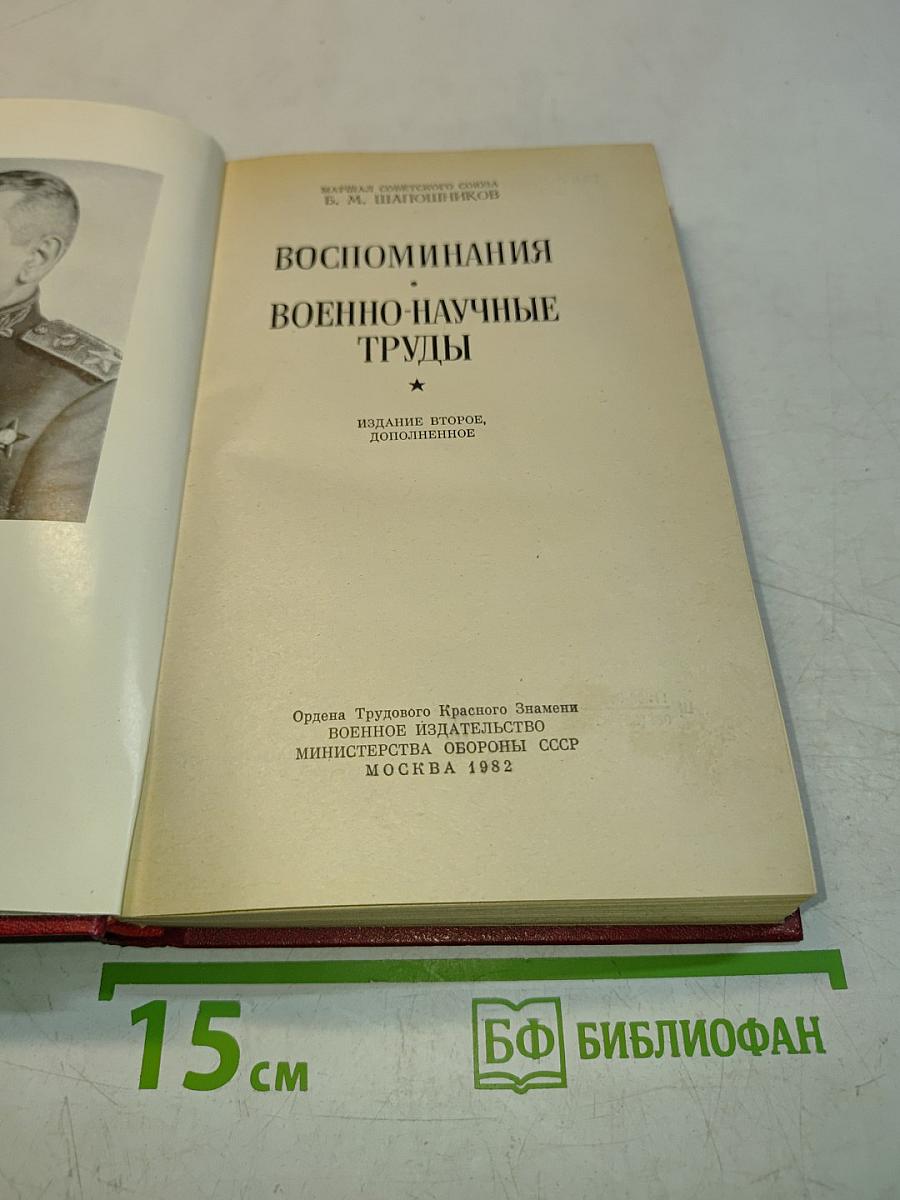 Воспоминания. Военно-научные труды