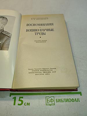 Воспоминания. Военно-научные труды