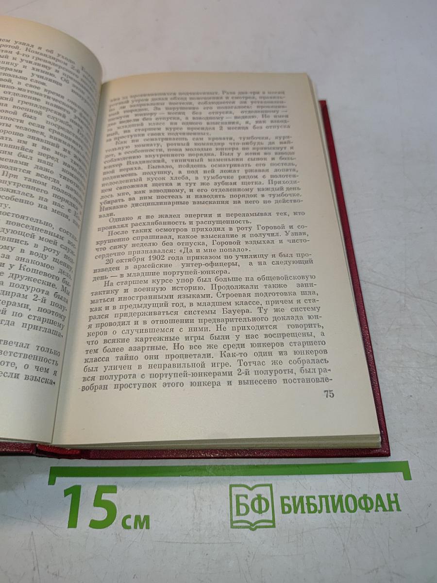 Воспоминания. Военно-научные труды