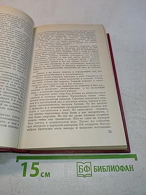 Воспоминания. Военно-научные труды