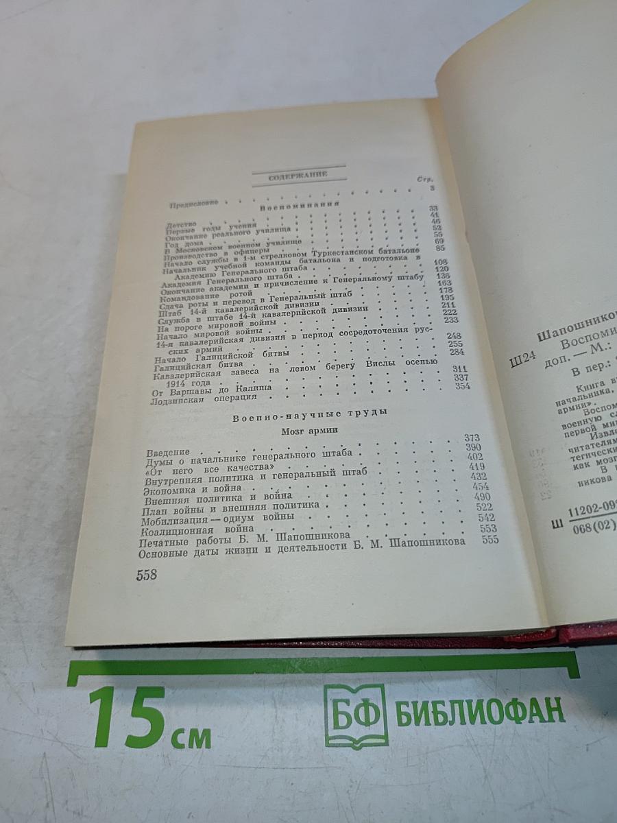 Воспоминания. Военно-научные труды