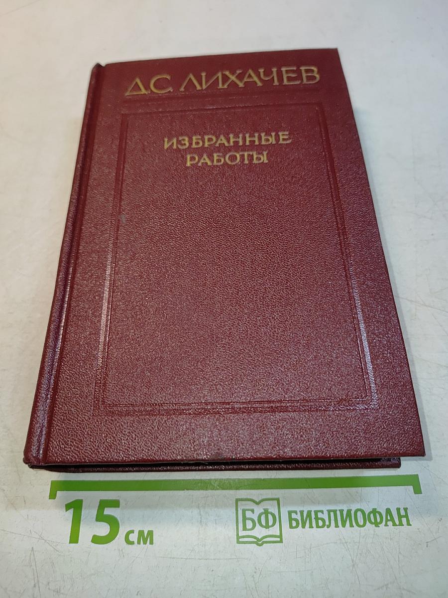 Избранные работы. Том 1. Развитие русской литературы X-XVII веков. Поэтика древнерусской литературы