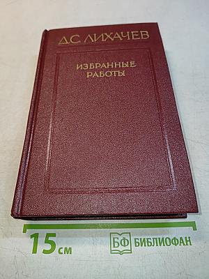 Избранные работы. Том 1. Развитие русской литературы X-XVII веков. Поэтика древнерусской литературы