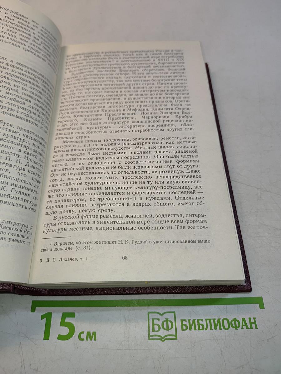 Избранные работы. Том 1. Развитие русской литературы X-XVII веков. Поэтика древнерусской литературы