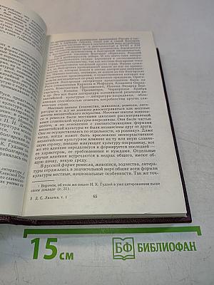 Избранные работы. Том 1. Развитие русской литературы X-XVII веков. Поэтика древнерусской литературы