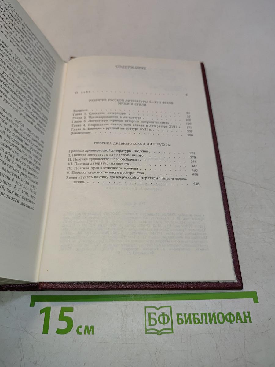 Избранные работы. Том 1. Развитие русской литературы X-XVII веков. Поэтика древнерусской литературы
