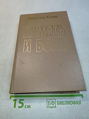Память и боль: Невостребованные откровения офицера Генерального штаба