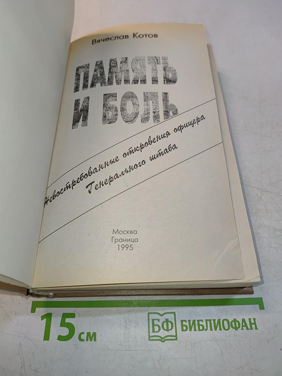 Память и боль: Невостребованные откровения офицера Генерального штаба
