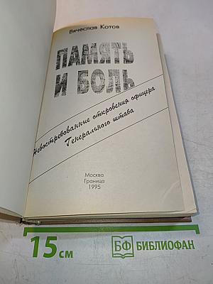Память и боль: Невостребованные откровения офицера Генерального штаба