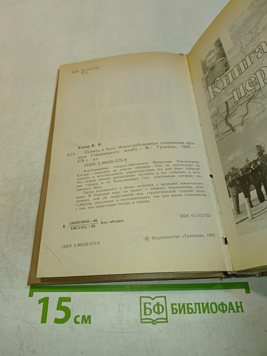 Память и боль: Невостребованные откровения офицера Генерального штаба