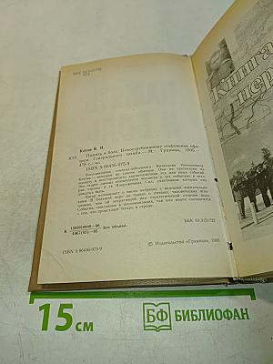 Память и боль: Невостребованные откровения офицера Генерального штаба