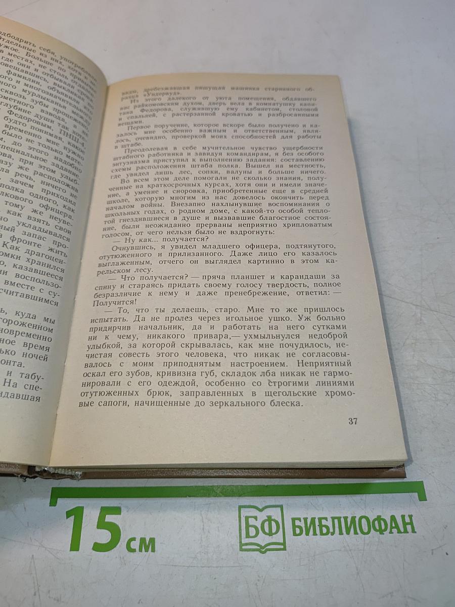 Память и боль: Невостребованные откровения офицера Генерального штаба