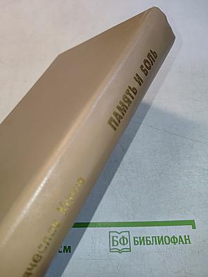 Память и боль: Невостребованные откровения офицера Генерального штаба