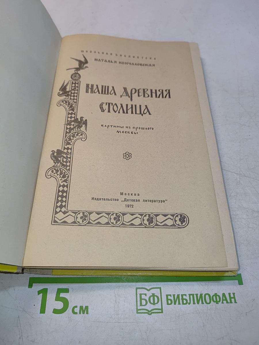 Наша древняя столица