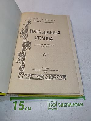 Наша древняя столица