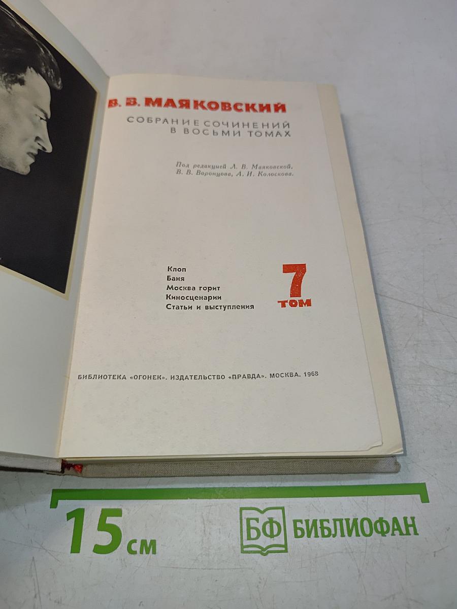 Собрание сочинений в восьми томах. Том 7