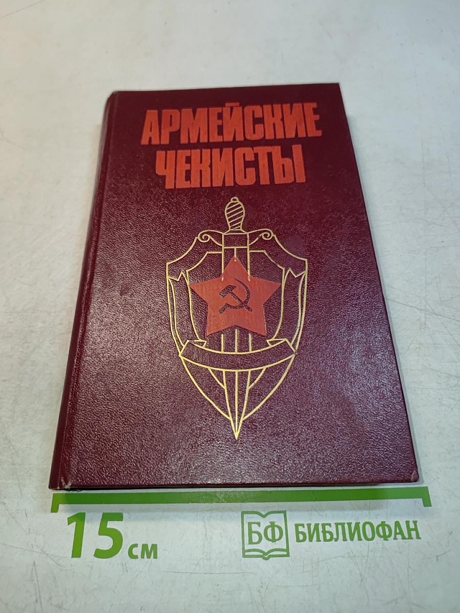 Армейские чекисты
