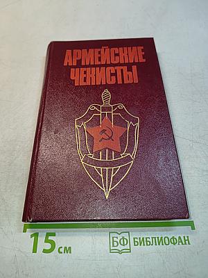 Армейские чекисты