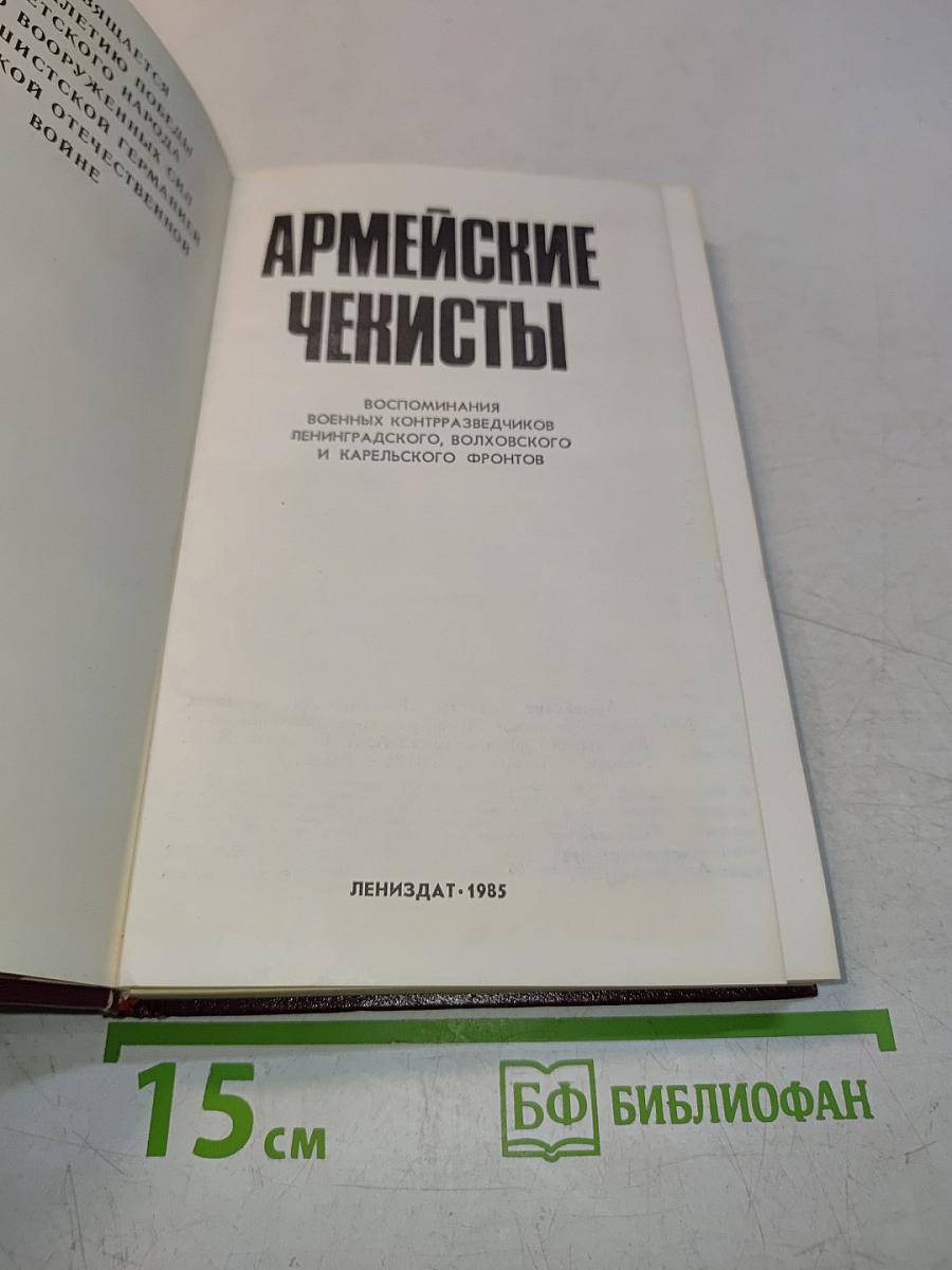 Армейские чекисты
