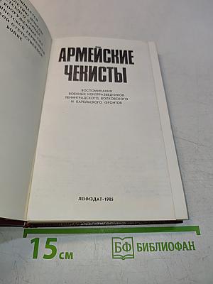 Армейские чекисты