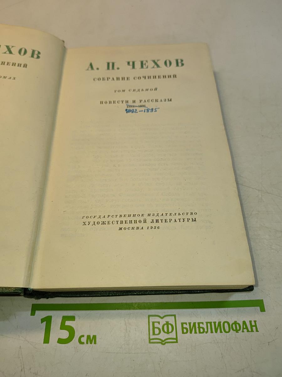 Собрание сочинений. Том седьмой. Повести и рассказы 1892-1895
