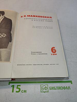 Собрание сочинений в восьми томах. Том 6. Стихотворения. Статьи и выступления