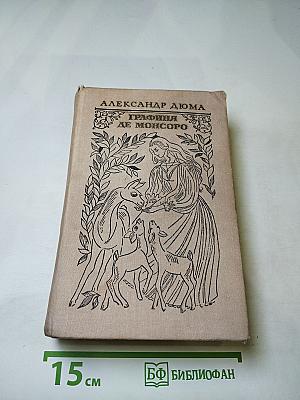 Графиня де Монсоро