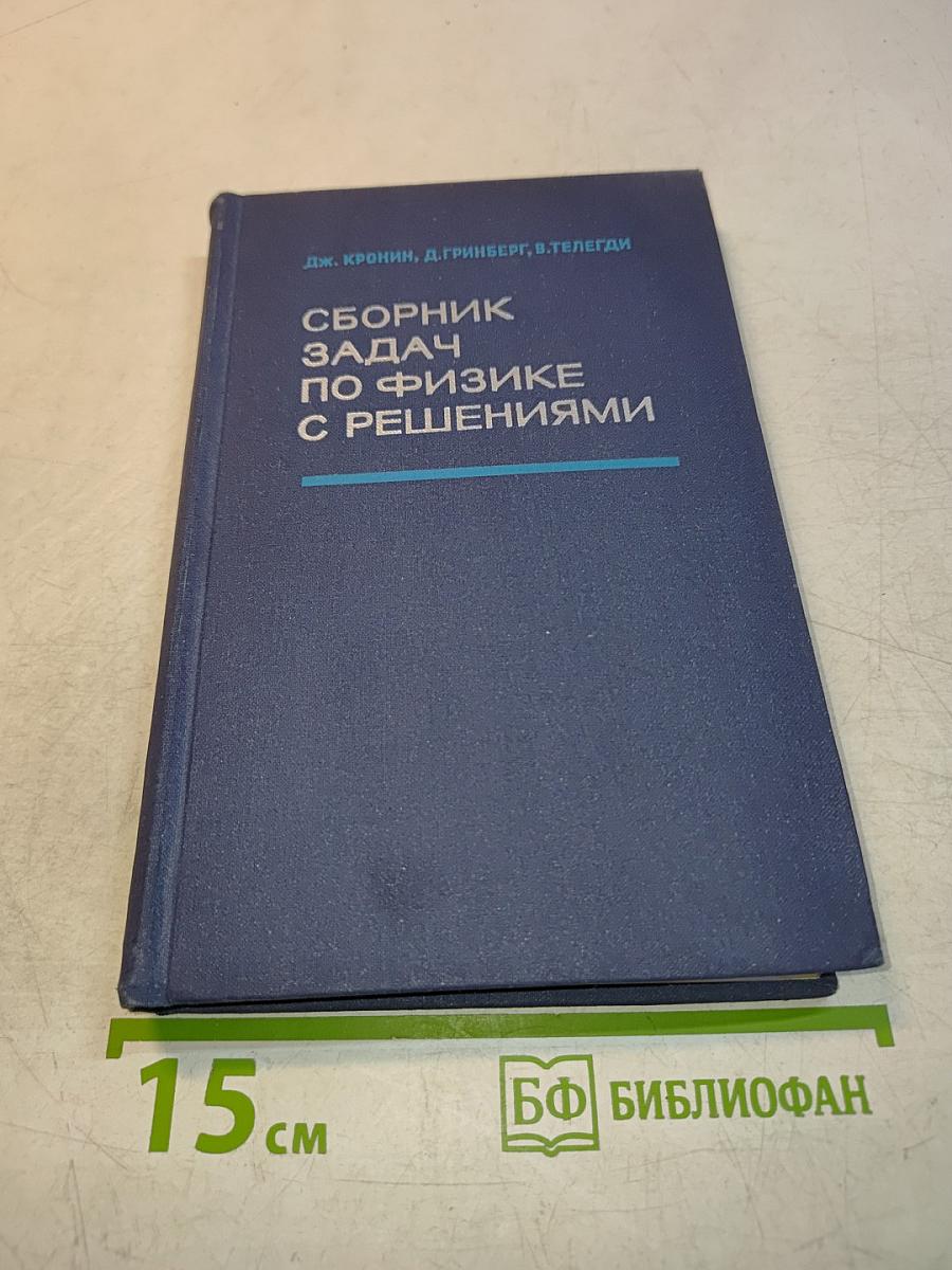 Сборник задач по физике с решениями