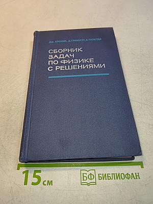 Сборник задач по физике с решениями
