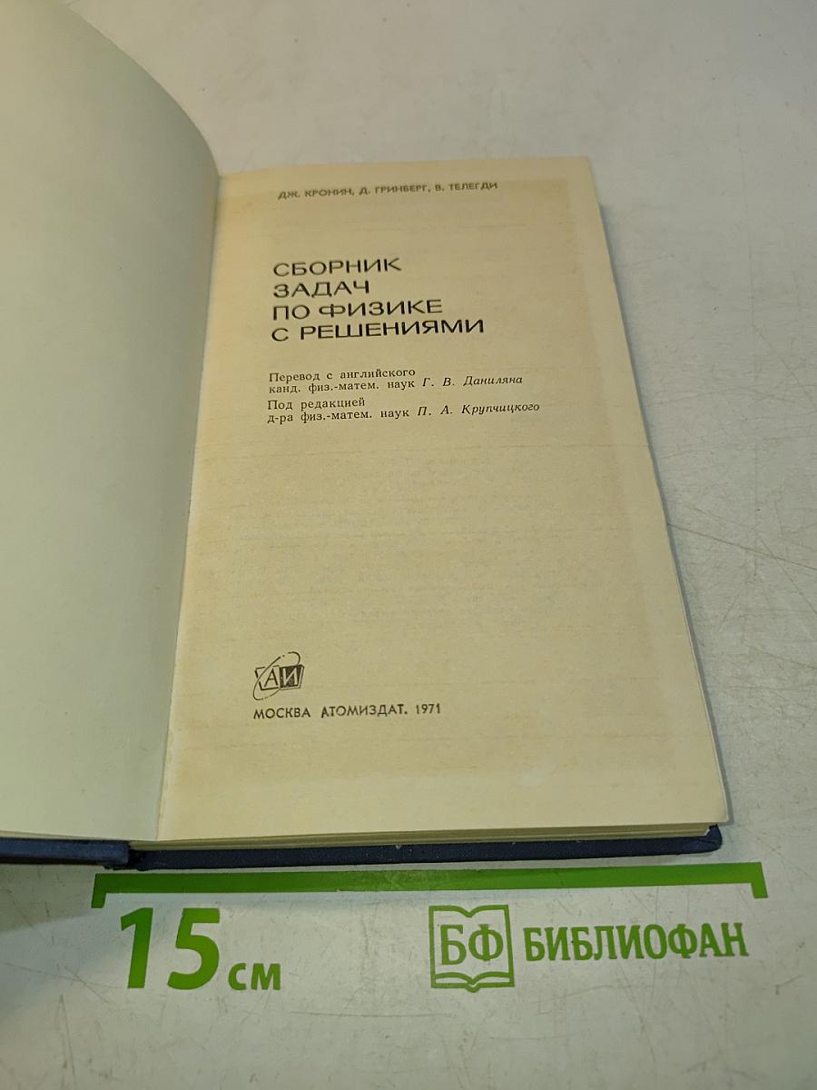 Сборник задач по физике с решениями