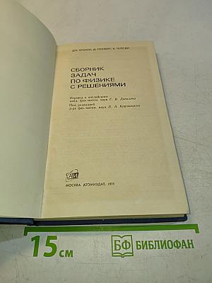 Сборник задач по физике с решениями