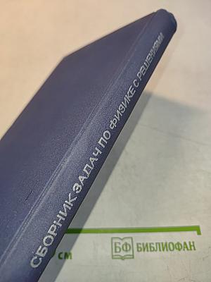 Сборник задач по физике с решениями