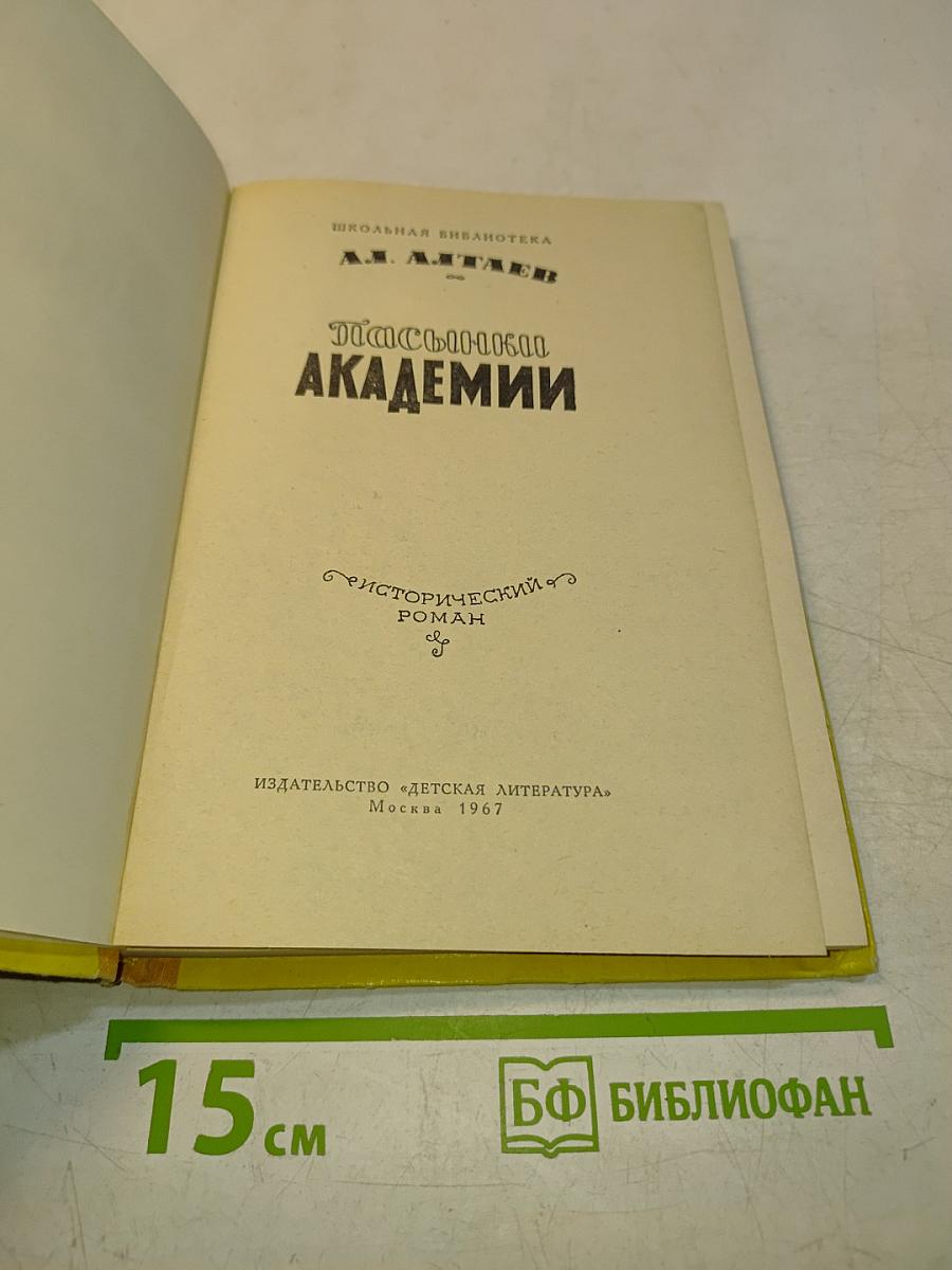 Пасынков академии