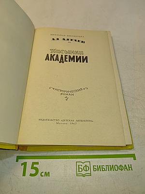 Пасынков академии