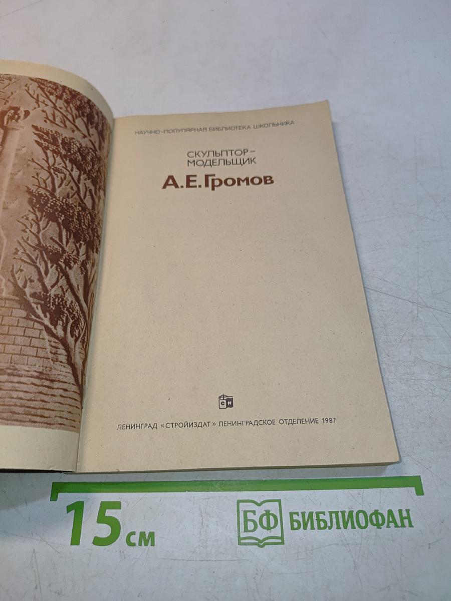 Скульптор-модельщик