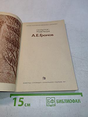 Скульптор-модельщик