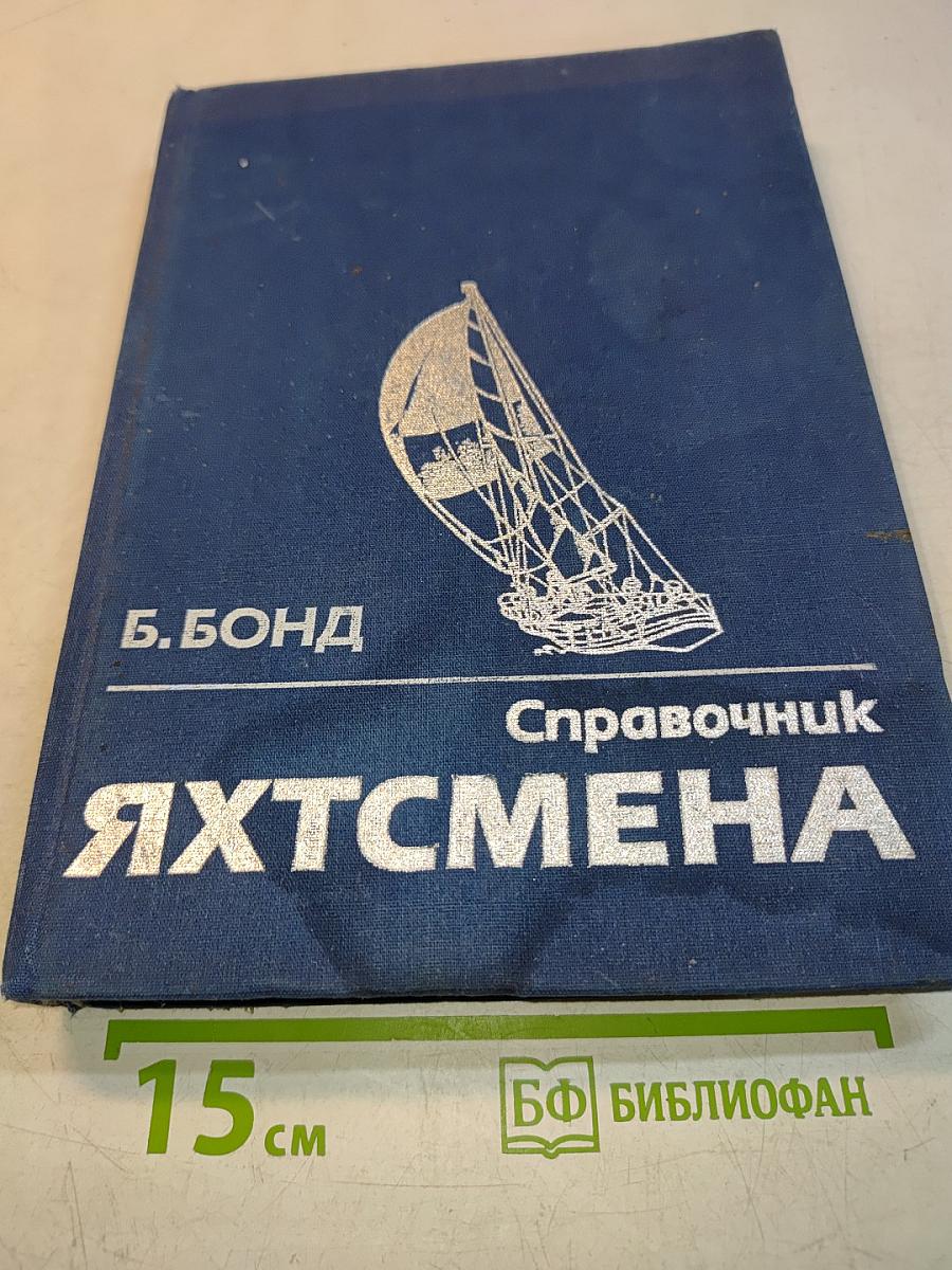Справочник яхтсмена
