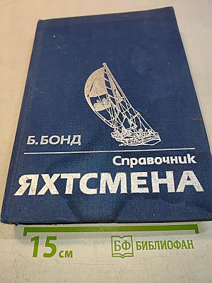 Справочник яхтсмена