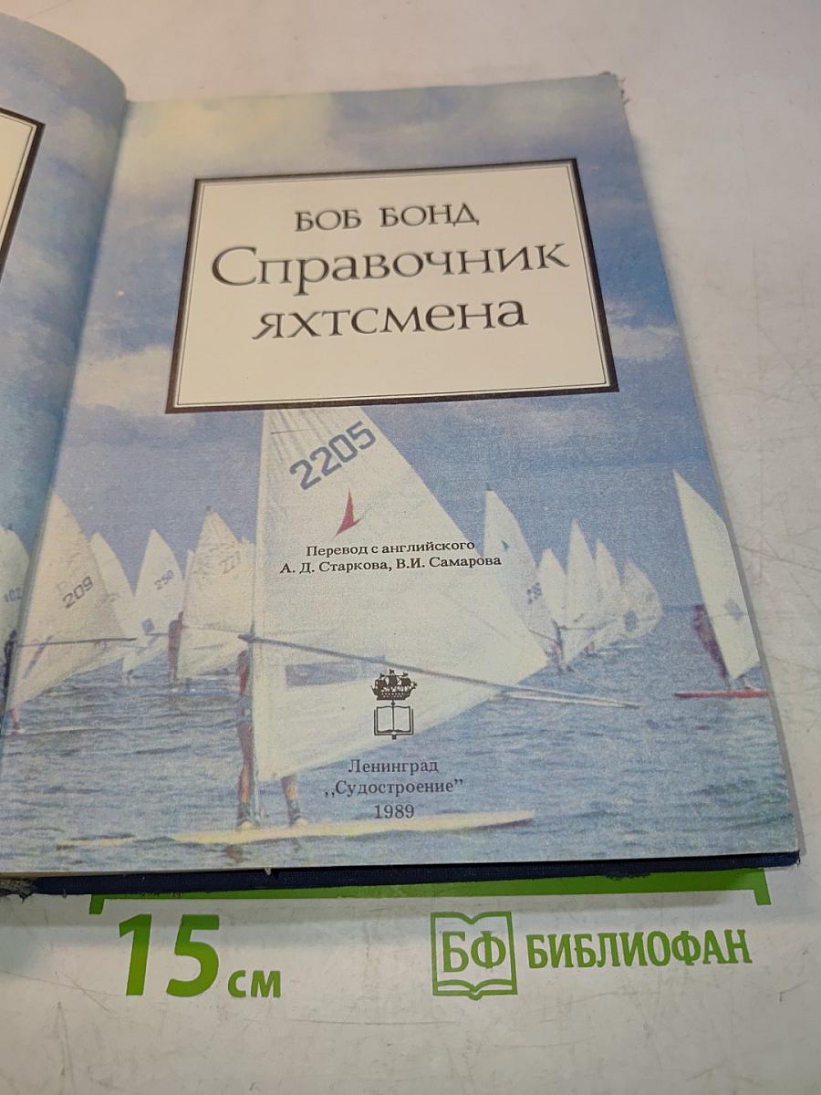 Справочник яхтсмена