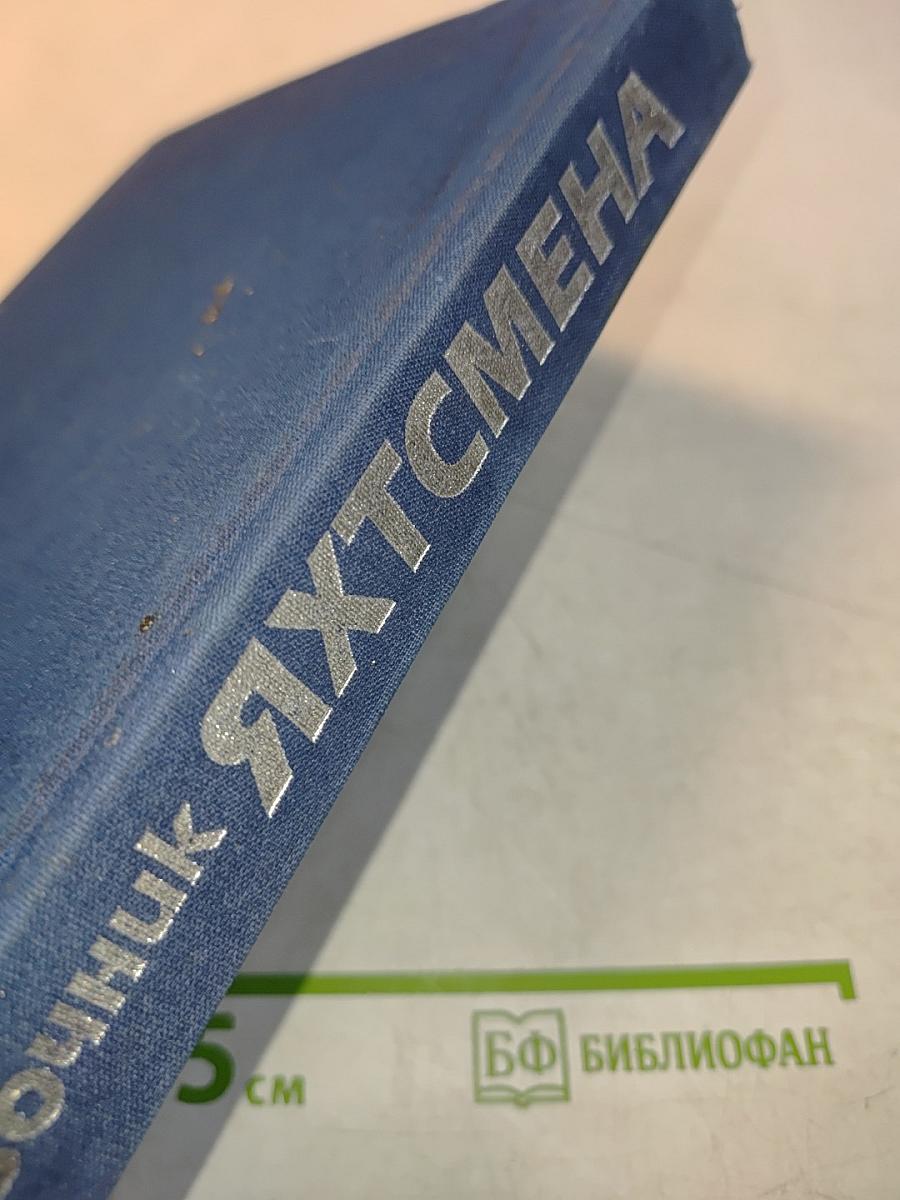 Справочник яхтсмена