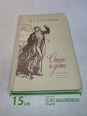 Отцы и дети