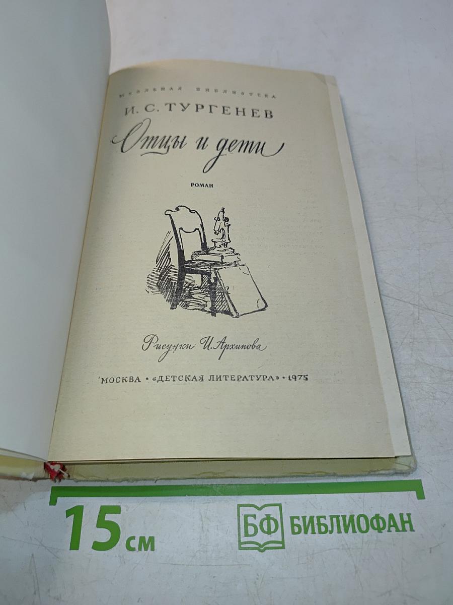 Отцы и дети