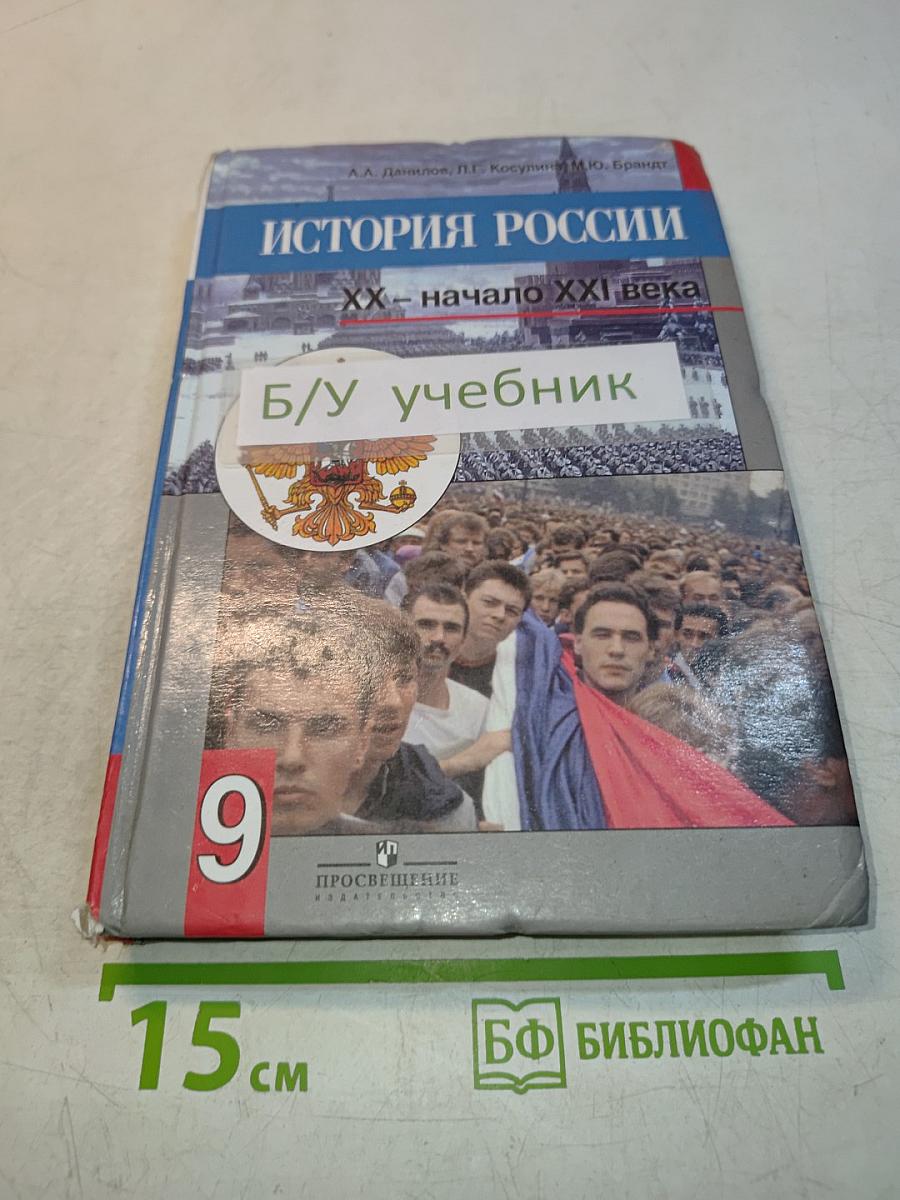 История России. XX – начало XXI века. 9 класс