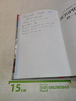 История России. XX – начало XXI века. 9 класс