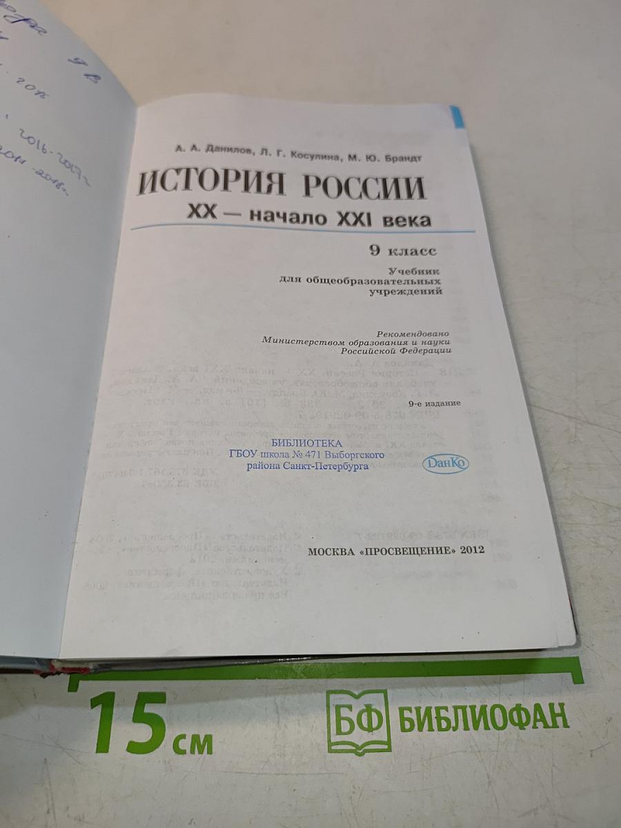 История России. XX – начало XXI века. 9 класс