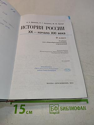 История России. XX – начало XXI века. 9 класс
