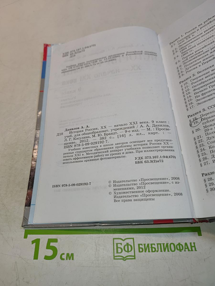 История России. XX – начало XXI века. 9 класс