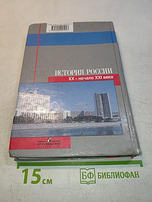 История России. XX – начало XXI века. 9 класс